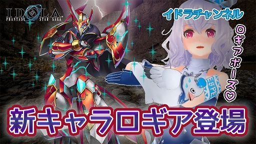 画像ギャラリー No.005のサムネイル画像 / 「イドラ」,新★5キャラクター「ロギア」が登場。アリーナプレイキャンペーンも実施