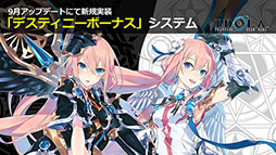 画像ギャラリー No.008のサムネイル画像 / 「イドラ ファンタシースターサーガ」,9月上旬のアップデートで新システム「デスティニーボーナス」を実装。新キャラ「ジークムンド」の参戦も明らかに