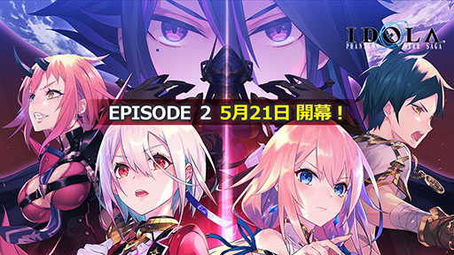イドラ ファンタシースターサーガ」のメインストーリー「EPISODE 2」が