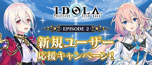 画像ギャラリー No.011のサムネイル画像 / 「イドラ ファンタシースターサーガ」,新章「EPISODE 2」の配信を開始。新★5キャラ「ジゼル」の登場も