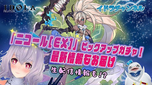 画像ギャラリー No.005のサムネイル画像 / 「イドラ」,2周年記念の公式番組を10月13日21:00より実施