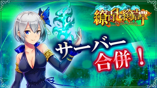 画像ギャラリー No.001のサムネイル画像 / 「繚乱綺譚」がサーバー合併を実施。公式コスプレイヤー“えい梨”さんのチェキがもらえるキャンペーンも開催