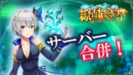 画像ギャラリー No.001のサムネイル画像 / 「繚乱綺譚」,サーバー合併を1月17日に実施。サーバー統合イベントも