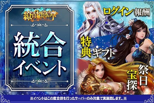 画像ギャラリー No.001のサムネイル画像 / 「繚乱綺譚」,合併対象サーバー限定で統合イベントが実施。「ログイン報酬」や「祭日宝探」などが開催