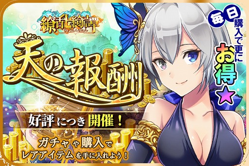 画像ギャラリー No.001のサムネイル画像 / 「繚乱綺譚」,“七日購入”や“毎日購入”などを実施するイベント「天の報酬」を開催