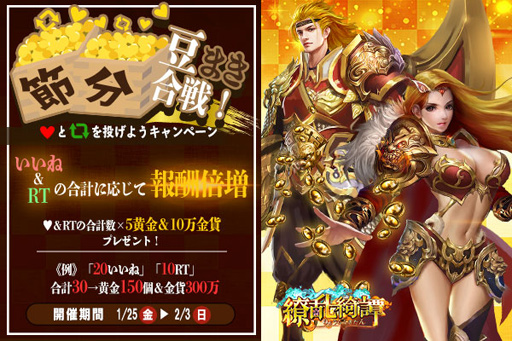 画像ギャラリー No.001のサムネイル画像 / 「繚乱綺譚」,Twitterを利用した節分イベントを実施。RTで豆まきだ