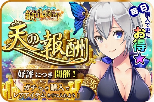 画像ギャラリー No.001のサムネイル画像 / 「繚乱綺譚」,累計黄金購入条件を満たすと報酬が得られるイベント「天の報酬」が開催