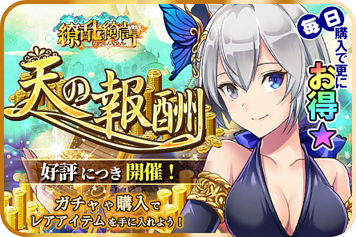画像ギャラリー No.001のサムネイル画像 / 「繚乱綺譚」,累計黄金購入条件を満たすと報酬がもらえるイベント“天の報酬”が本日より開催
