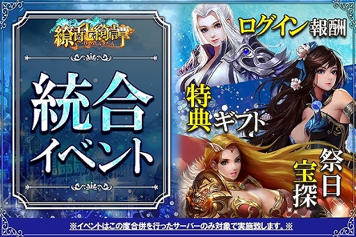 画像ギャラリー No.001のサムネイル画像 / 「繚乱綺譚」,合併対象サーバー限定の統合イベントを開催。ログイン報酬や特典ギフトの販売など