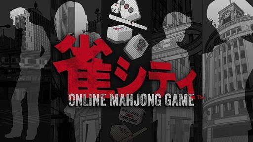 画像ギャラリー No.001のサムネイル画像 / プロ雀士も参戦するオンライン麻雀ゲーム「雀シティ」。スマホ版を7月20日にリリース