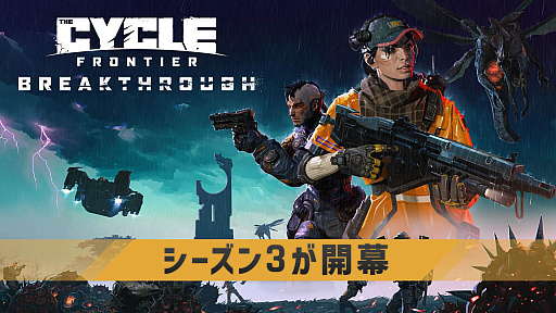 画像ギャラリー No.003のサムネイル画像 / 「The Cycle: Frontier」の第3シーズン「ブレイクスルー」,本日配信開始。最後の一斉ワイプが実施されたほか,新コンテンツや機能改善などを追加