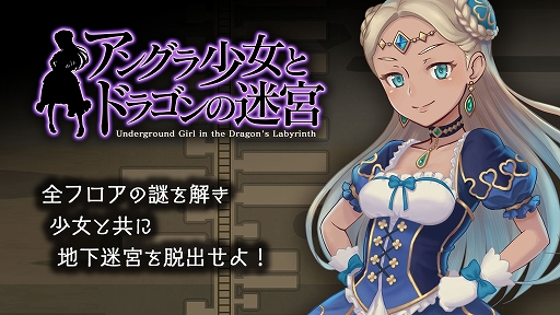画像ギャラリー No.001のサムネイル画像 / スマートフォン向けRPG風脱出ゲーム「アングラ少女とドラゴンの迷宮」が配信開始