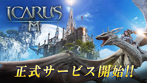 イカロスm の正式サービスが本日開始に 空を飛んだり フィールドモンスターを仲間にできたりするシステムが魅力のmmorpg