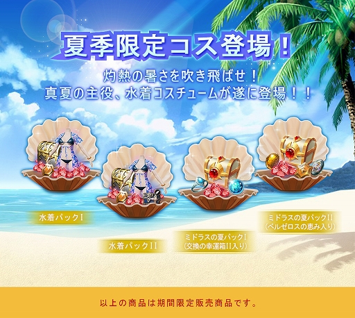 画像ギャラリー No.001のサムネイル画像 / 「イカロスM」で期間限定水着コスチュームの販売が開始。抽選でアイテムが当たるスクショイベントも