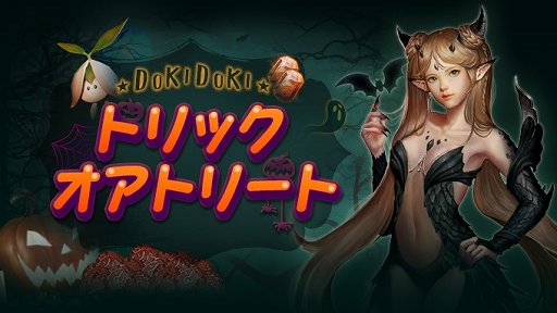 画像ギャラリー No.021のサムネイル画像 / 「イカロスM」,大型アップデート&ハロウィンイベント実施