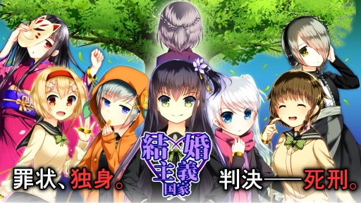 画像ギャラリー No.001のサムネイル画像 / スマホ向け「一緒に行きましょう逝きましょう生きましょう」と「結婚主義国家」のセールが開催