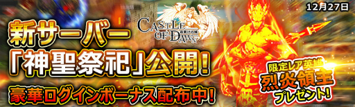 画像ギャラリー No.001のサムネイル画像 / 「CASTLE OF DAWN 夜明けの城」に新サーバー「神聖祭祀」が登場。記念のログインキャンペーンも