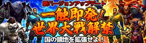 画像ギャラリー No.001のサムネイル画像 / 「CASTLE OF DAWN 夜明けの城」,新対戦コンテンツ「世界大戦」が本日実装