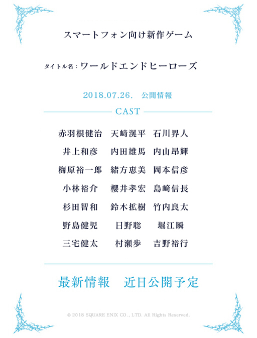 スクエニ 新作アプリ ワールドエンドヒーローズ を発表 井上和彦さんや櫻井孝宏さんら21名の声優が参加