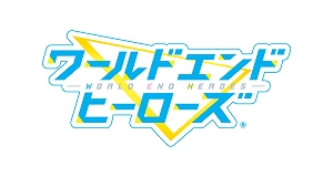 画像ギャラリー No.001のサムネイル画像 / 「ワールドエンドヒーローズ」,事前登録者数15万人を達成&公式サイトが更新