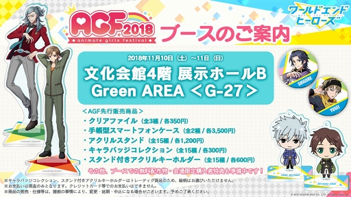 画像ギャラリー No.003のサムネイル画像 / AGF 2018の「ワールドエンドヒーローズ」ブースで入手できる会場特典情報を公開