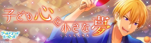 画像ギャラリー No.012のサムネイル画像 / 「ワールドエンドヒーローズ」,リリース記念イベント「子ども心と小さな夢」が開催