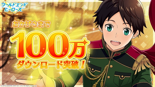 画像ギャラリー No.001のサムネイル画像 / 「ワールドエンドヒーローズ」が100万ダウンロードを突破。記念に1回限定無料ガチャなどのキャンペーンを実施