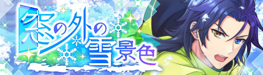 画像ギャラリー No.002のサムネイル画像 / 「ワールドエンドヒーローズ」,新イベント「窓の外の雪景色」がスタート