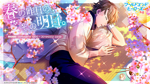 画像ギャラリー No.012のサムネイル画像 / 「ワールドエンドヒーローズ」,イベント「春の昨日の、その明日。」が開催。特効カードが獲得できる限定ガチャの配信も