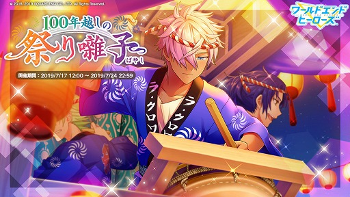 画像ギャラリー No.001のサムネイル画像 / 「ワールドエンドヒーローズ」,新イベント”100年越しの祭り囃子”が本日開始