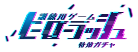 画像ギャラリー No.017のサムネイル画像 / 「乙女チック4Gamer」第242回:美麗なイラストに心惹かれる,ヒーロー達との物語。スマホ向け「ワールドエンドヒーローズ」を特集