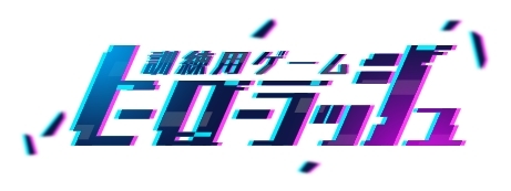 画像ギャラリー No.024のサムネイル画像 / 「乙女チック4Gamer」第242回:美麗なイラストに心惹かれる,ヒーロー達との物語。スマホ向け「ワールドエンドヒーローズ」を特集