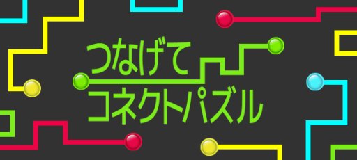 画像ギャラリー No.001のサムネイル画像 / 「つなげてコネクトパズル」，「ゲームセンターNEO for スゴ得」にて配信開始