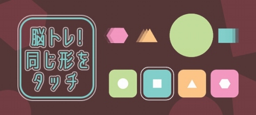 画像ギャラリー No.001のサムネイル画像 / 「ゲームセンターNEO for スゴ得」で「脳トレ！同じ形をタッチ」が配信開始