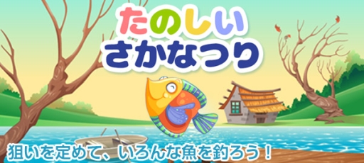 画像ギャラリー No.001のサムネイル画像 / 「ゲームセンターNEO for スゴ得」にお手軽釣りゲーム「たのしいさかなつり」が追加