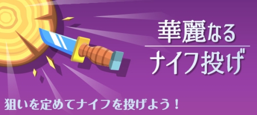 画像ギャラリー No.001のサムネイル画像 / アクションゲーム「華麗なるナイフ投げ」が「ゲームセンターNEO for スゴ得」に登場