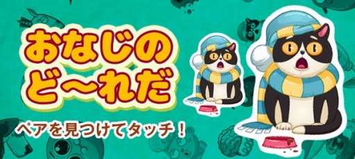 画像ギャラリー No.001のサムネイル画像 / 「ゲームセンターNEO for スゴ得」でクイズゲーム「おなじのど〜れだ」が配信開始