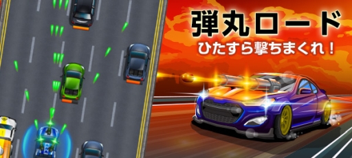 画像ギャラリー No.001のサムネイル画像 / シューティングゲーム「弾丸ロード」がゲームセンターNEO for スゴ得で配信開始