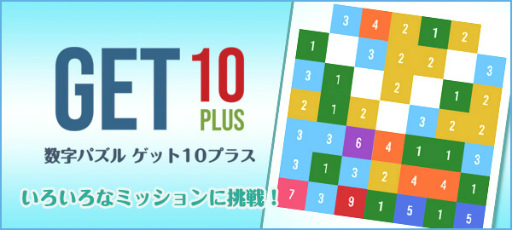 数字パズルゲーム ゲット10プラス が スゴ得で配信