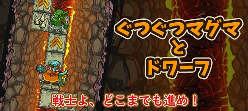 画像ギャラリー No.001のサムネイル画像 / 「ゲームセンターNEO for スゴ得」で「ぐつぐつマグマとドワーフ」が配信開始