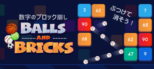 ゲームセンターneo For スゴ得 にて 数字のブロック崩し が提供開始