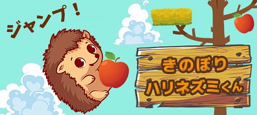 画像ギャラリー No.001のサムネイル画像 / 「ゲームセンターNEO for スゴ得」にて「きのぼりハリネズミくん」の配信がスタート