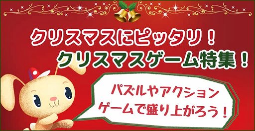 ゲームセンターneo Forスゴ得 でクリスマスゲーム特集が開催