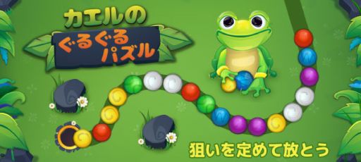 カエルのぐるぐるパズル がゲームセンターneo For スゴ得で配信開始