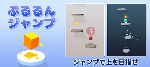 画像ギャラリー No.005のサムネイル画像 / カジュアルゲーム「ぷるるんジャンプ」がゲームセンターNEO for スゴ得で配信開始