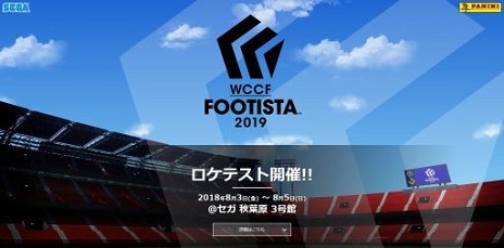 アーケード向けスポーツカードゲーム Wccf Footista 19 のロケテストが 東京 秋葉原で8月3日から5日まで開催