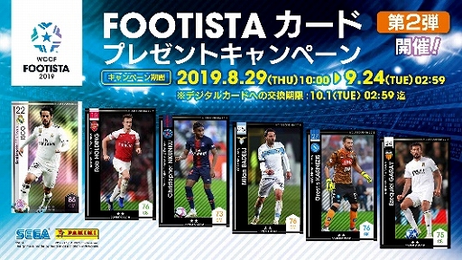 Wccf Footista 19 カードプレゼントキャンペーン第2弾が本日より実施