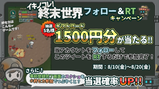 画像ギャラリー No.001のサムネイル画像 / 「イキノコレ!終末世界」公式Twitterフォロー&RTキャンペーンがスタート