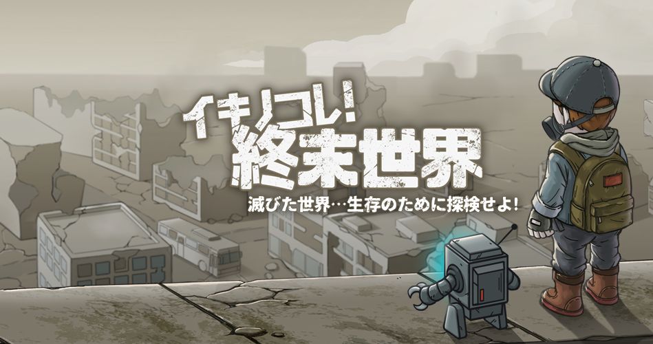 画像集no 002 ポストアポカリプス系サバイバルアクション イキノコレ 終末世界 のpvが公開