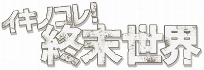 画像ギャラリー No.001のサムネイル画像 / 「イキノコレ!終末世界」が9月26日に配信